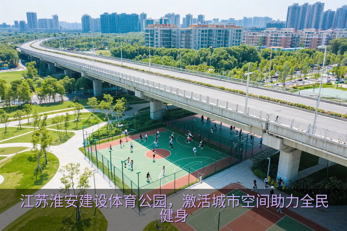 淮安西坝体育公园内市民运动健身